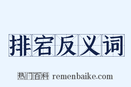 排宕反义词是什么意思的图片